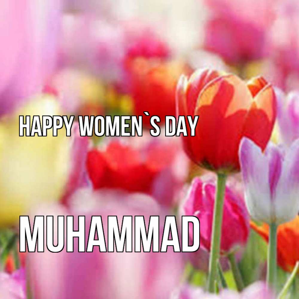 Greetings card с именем, Muhammad happy women`s day на международный женский день 2 Greetings with text for free download 